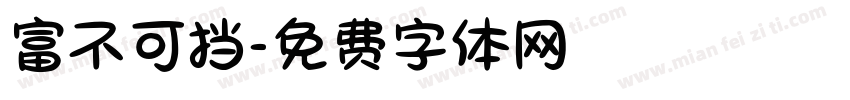 富不可挡字体转换