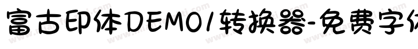 富古印体DEMO1转换器字体转换