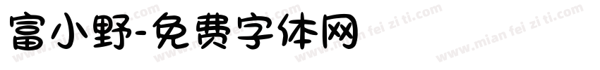 富小野字体转换