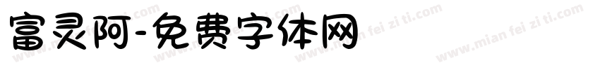 富灵阿字体转换