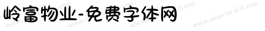 岭富物业字体转换
