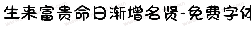 生来富贵命日渐增名贤字体转换