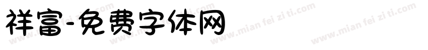 祥富字体转换