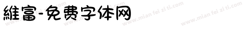 維富字体转换