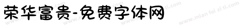 荣华富贵字体转换