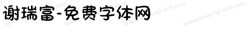 谢瑞富字体转换