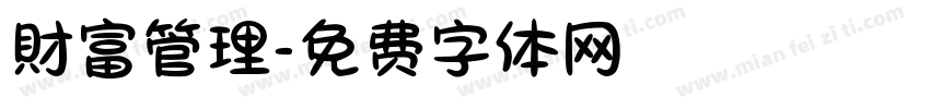 財富管理字体转换