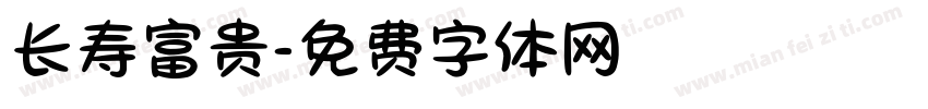 长寿富贵字体转换