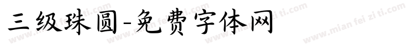 三级珠圆字体转换
