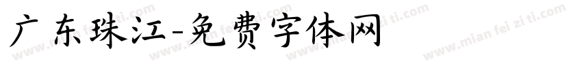 广东珠江字体转换