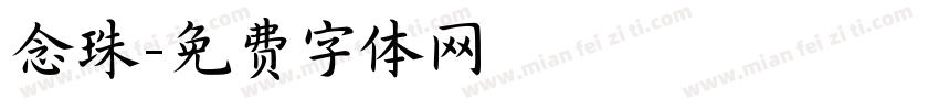 念珠字体转换