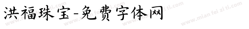 洪福珠宝字体转换