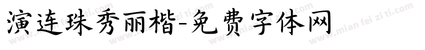 演连珠秀丽楷字体转换