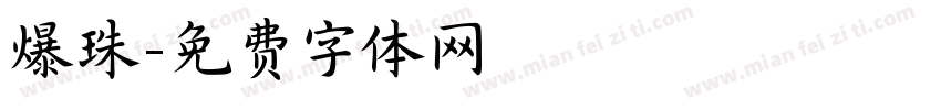 爆珠字体转换