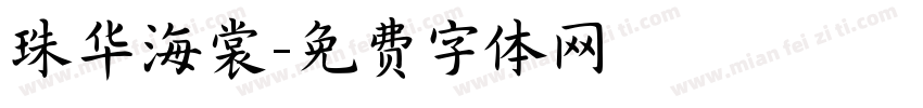珠华海裳字体转换