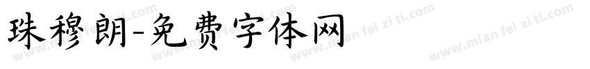 珠穆朗字体转换