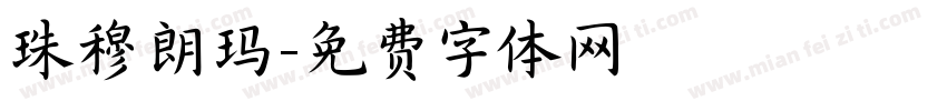 珠穆朗玛字体转换