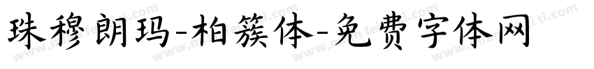 珠穆朗玛-柏簇体字体转换