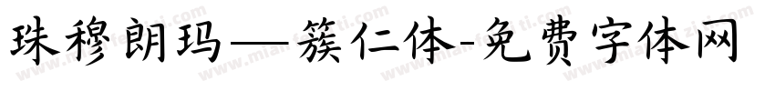 珠穆朗玛—簇仁体字体转换