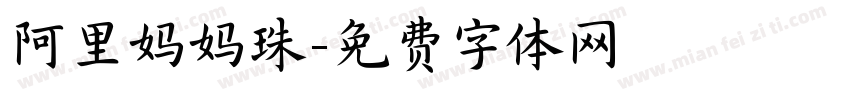 阿里妈妈珠字体转换