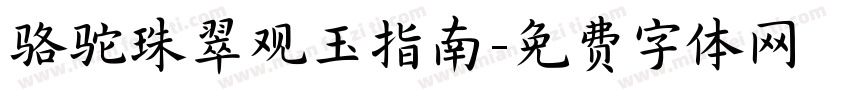 骆驼珠翠观玉指南字体转换