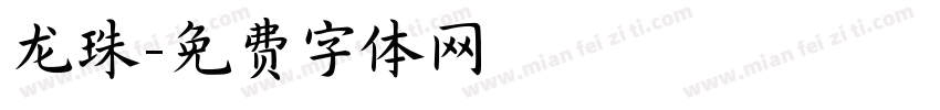 龙珠字体转换