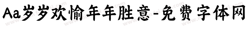 Aa岁岁欢愉年年胜意字体转换