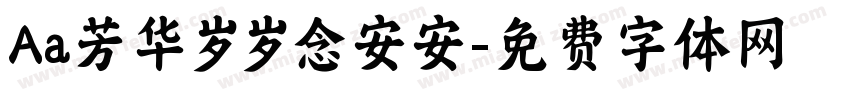 Aa芳华岁岁念安安字体转换