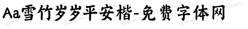 Aa雪竹岁岁平安楷字体转换