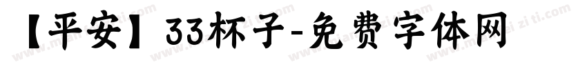 【平安】33杯子字体转换