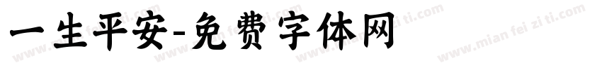 一生平安字体转换