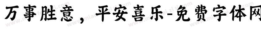 万事胜意，平安喜乐字体转换