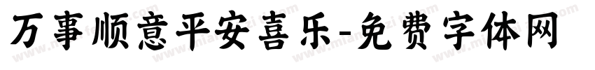 万事顺意平安喜乐字体转换