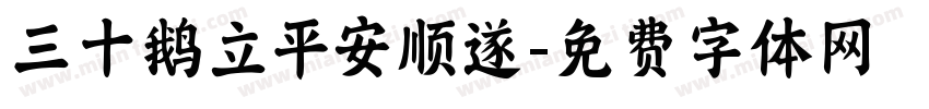 三十鹅立平安顺遂字体转换