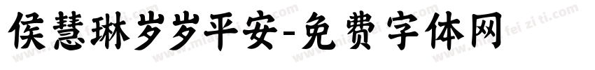 侯慧琳岁岁平安字体转换