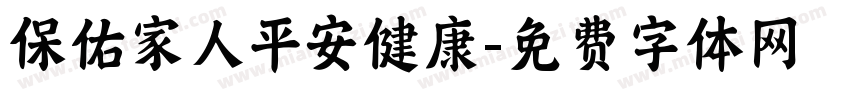 保佑家人平安健康字体转换