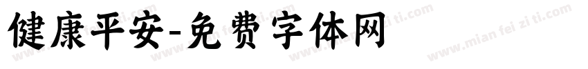 健康平安字体转换