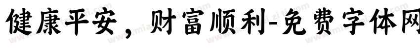 健康平安，财富顺利字体转换