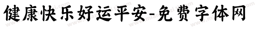 健康快乐好运平安字体转换