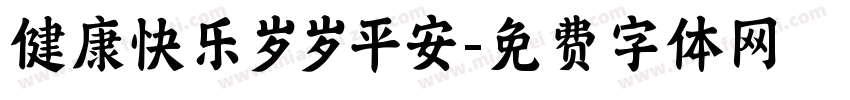 健康快乐岁岁平安字体转换