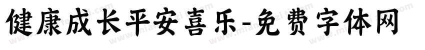 健康成长平安喜乐字体转换