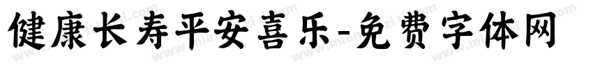 健康长寿平安喜乐字体转换