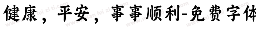 健康，平安，事事顺利字体转换
