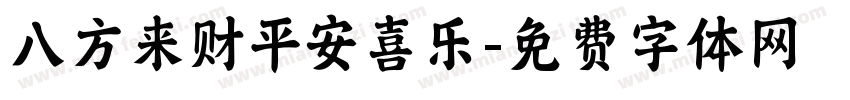 八方来财平安喜乐字体转换