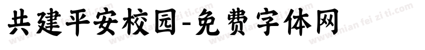 共建平安校园字体转换