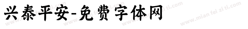 兴泰平安字体转换