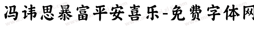 冯讳思暴富平安喜乐字体转换
