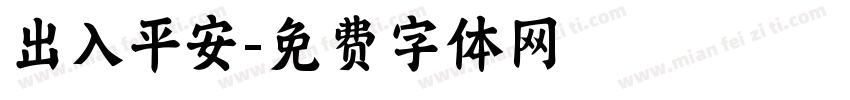 出入平安字体转换