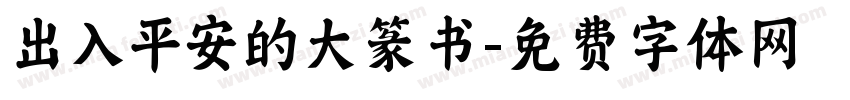 出入平安的大篆书字体转换