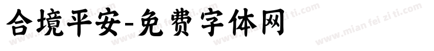 合境平安字体转换